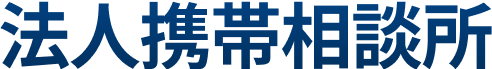 法人携帯相談所