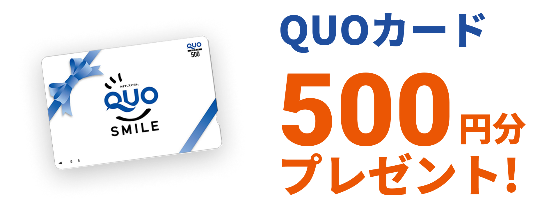 QUOカード500円分プレゼント！