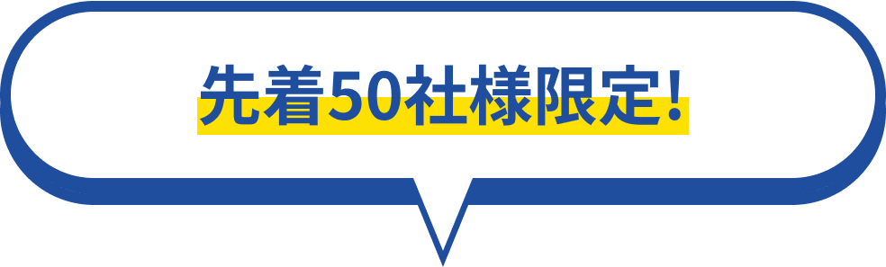 今だけ！無料訪問予約で